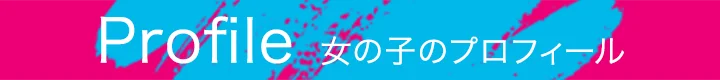 Profile - 女の子のプロフィール