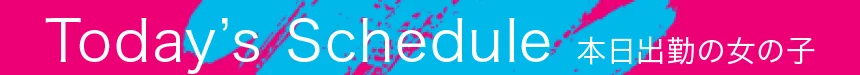 本日の出勤