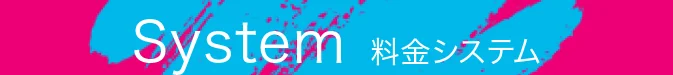 料金システム